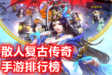 散人復(fù)古傳奇手游排行榜 哪個復(fù)古傳奇手游跟老版?zhèn)髌嬉荒Ｒ粯? /></p>
<p style=
