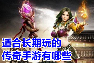 適合長期玩的傳奇手游有哪些 耐玩不坑錢的傳奇手游推薦