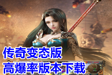 傳奇變態(tài)版高爆率版本下載 超變態(tài)傳奇上線(xiàn)99999級(jí)推薦