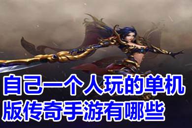 自己一個(gè)人玩的單機(jī)版?zhèn)髌媸钟斡心男?傳奇單機(jī)版手游無(wú)需網(wǎng)絡(luò)推薦
