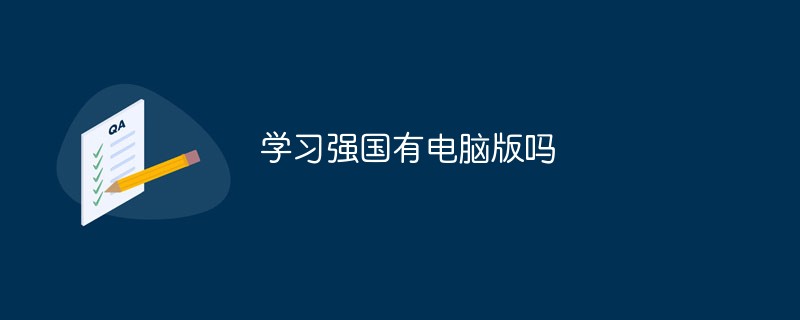 學(xué)習(xí)強(qiáng)國有電腦版嗎