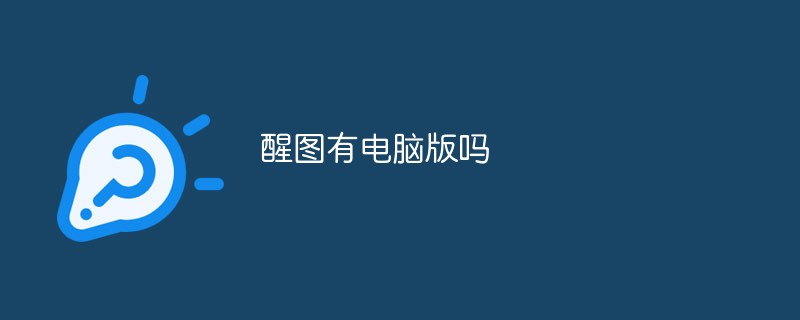 醒圖有電腦版嗎