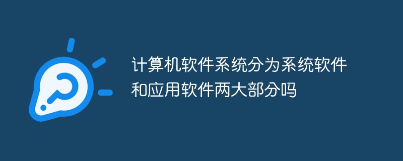 計(jì)算機(jī)軟件系統(tǒng)分為系統(tǒng)軟件和應(yīng)用軟件兩大部分嗎