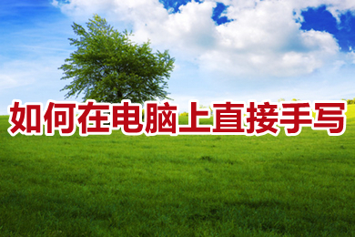 如何在電腦上直接手寫(xiě) 沒(méi)有手寫(xiě)板如何實(shí)現(xiàn)手寫(xiě)