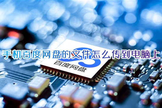 手機(jī)百度網(wǎng)盤的文件怎么傳到電腦上 手機(jī)百度網(wǎng)盤的文件導(dǎo)入電腦的方法
