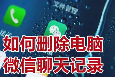 如何刪除電腦微信聊天記錄 怎么清理電腦微信聊天記錄