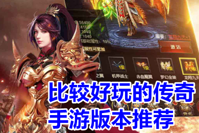 比較好玩的傳奇手游版本推薦 傳奇手游哪個版本好玩