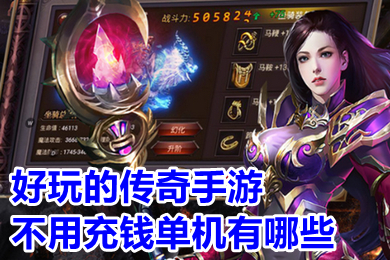 好玩的傳奇手游不用充錢單機有哪些 0氪金變態(tài)傳奇手游推薦