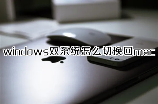 windows雙系統(tǒng)怎么切換回mac mac切換windows系統(tǒng)按哪個(gè)鍵