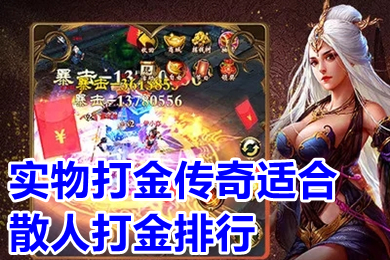 實(shí)物打金傳奇適合散人打金排行 傳奇手游實(shí)物RMB回收有哪些