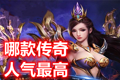 哪款傳奇人氣最高 人氣很旺的高爆版?zhèn)髌媸钟闻判? /></p>
<p style=