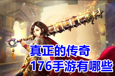 真正的傳奇176手游有哪些 復(fù)古傳奇1.76手游排行榜