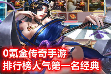 0氪金傳奇手游排行榜人氣第一名經(jīng)典 真正的良心傳奇手游下載
