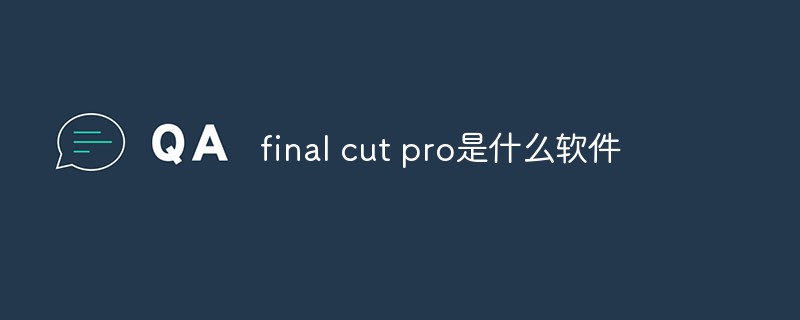 final cut pro是什么軟件