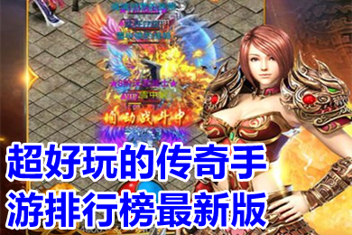超好玩的傳奇手游排行榜最新版 哪個(gè)傳奇手游好玩人多