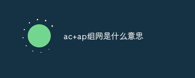 ac+ap組網(wǎng)是什么意思