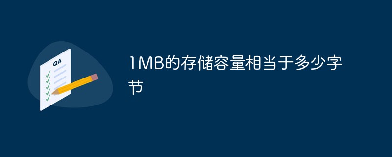 1MB的存儲容量相當(dāng)于多少字節(jié)
