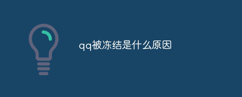 qq被凍結(jié)是什么原因