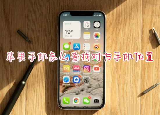 蘋果手機(jī)怎么查找對方手機(jī)位置 蘋果查找別人的iphone位置的方法