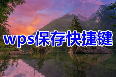 wps保存快捷鍵 wps怎么快速保存