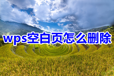 wps空白頁(yè)怎么刪除 怎么刪除wps文檔空白頁(yè)