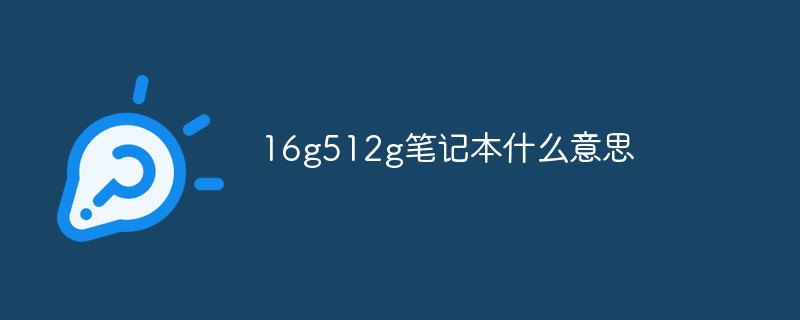16g512g筆記本什么意思