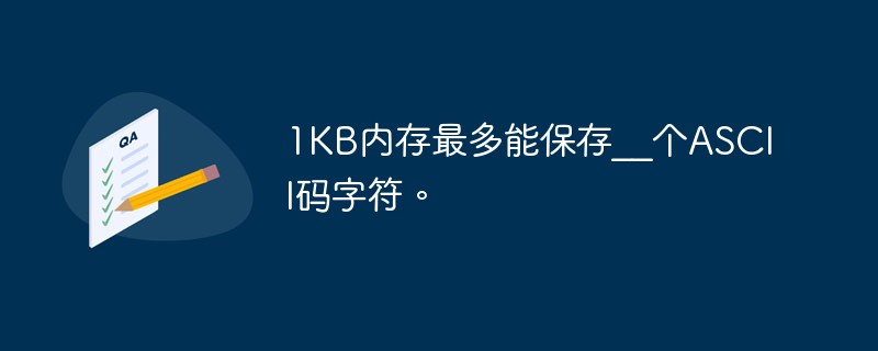 1KB內(nèi)存最多能保存__個(gè)ASCII碼字符。