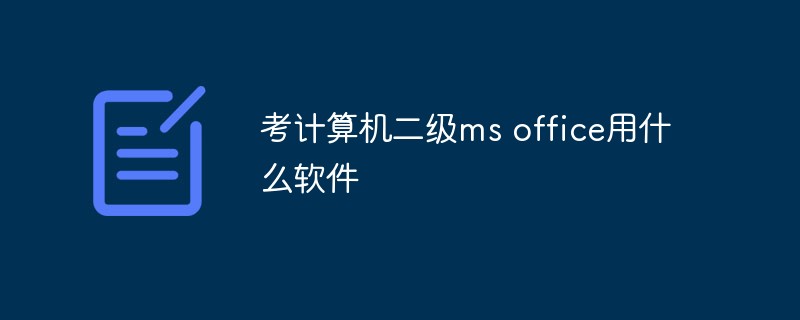考計(jì)算機(jī)二級(jí)ms office用什么軟件