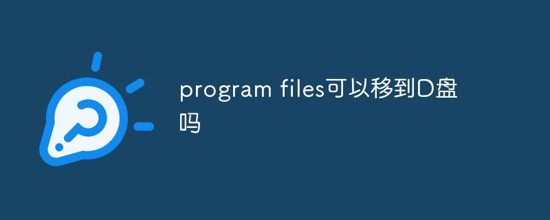 program files可以移到D盤嗎