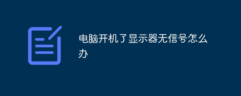 電腦開機了顯示器無信號怎么辦