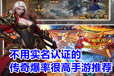 不用實名認(rèn)證的傳奇爆率很高手游推薦 傳奇手游無需實名有哪些