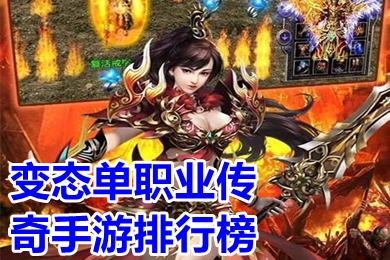 變態(tài)單職業(yè)傳奇手游排行榜 變態(tài)版5000倍爆率傳奇有哪些