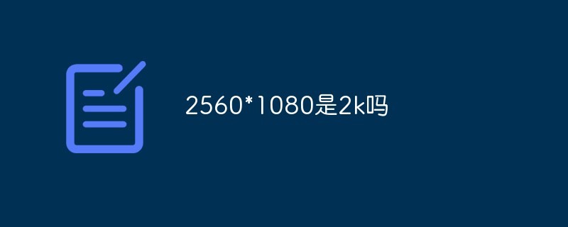 2560*1080是2k嗎