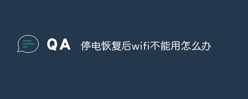 停電恢復(fù)后wifi不能用怎么辦