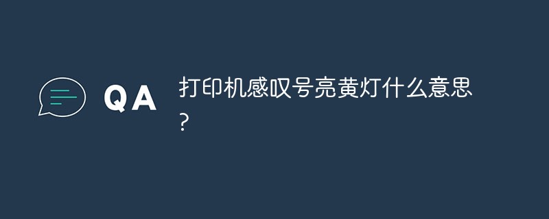 打印機(jī)感嘆號亮黃燈什么意思?