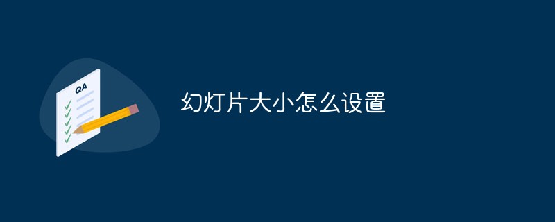 幻燈片大小怎么設(shè)置