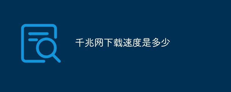 千兆網(wǎng)下載速度是多少