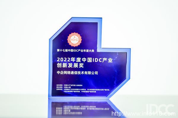 多維創(chuàng)新賦能發(fā)展 中企通信獲頒“中國IDC產(chǎn)業(yè)創(chuàng)新發(fā)展獎”！