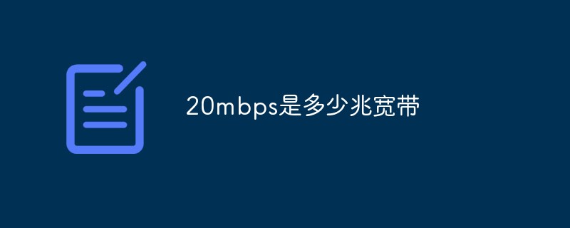 20mbps是多少兆寬帶