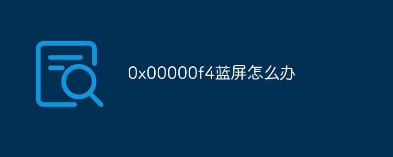 0x00000f4藍(lán)屏怎么辦