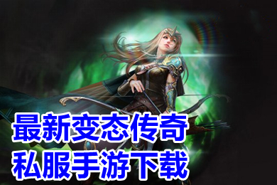 最新變態(tài)傳奇私服手游下載 傳奇變態(tài)版高爆率版本大全