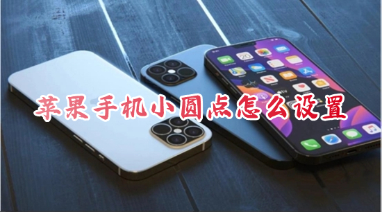 蘋果手機(jī)小圓點(diǎn)怎么設(shè)置 iphone小圓點(diǎn)怎么調(diào)出來