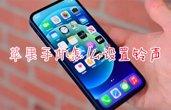 蘋果手機怎么設(shè)置鈴聲 iphone鈴聲怎么設(shè)置成自己的音樂