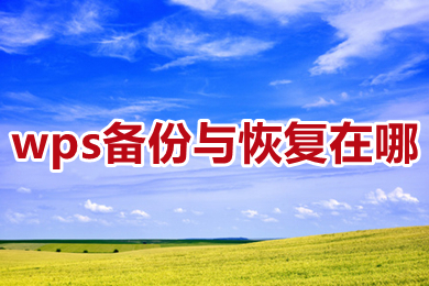 wps備份與恢復(fù)在哪 wps備份與恢復(fù)在哪個文件夾