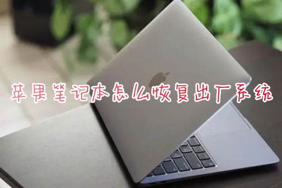 蘋果筆記本怎么恢復(fù)出廠系統(tǒng) mac一鍵恢復(fù)出廠設(shè)置的方法
