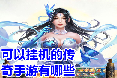 可以掛機的傳奇手游有哪些 放置掛機類傳奇手游推薦