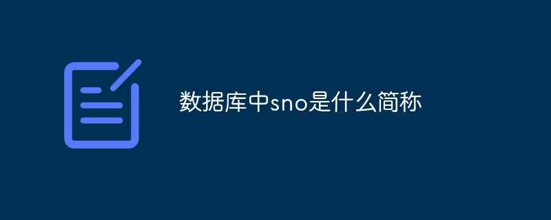 數(shù)據(jù)庫(kù)中sno是什么簡(jiǎn)稱(chēng)