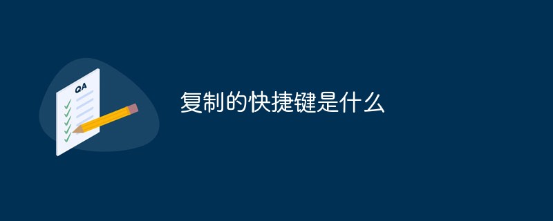 復(fù)制的快捷鍵是什么