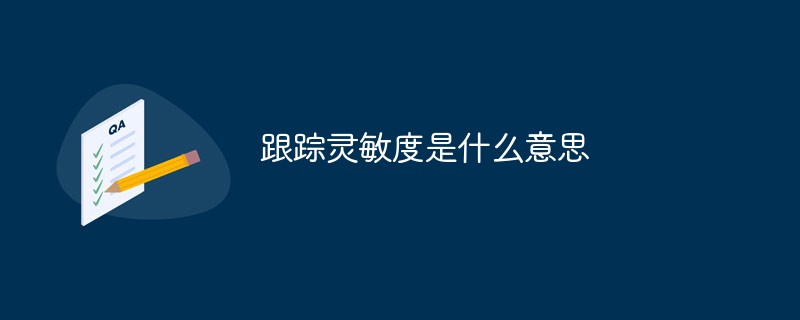 跟蹤靈敏度是什么意思