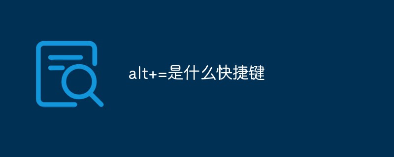 alt+=是什么快捷鍵